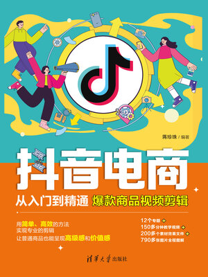 cover image of 抖音电商从入门到精通